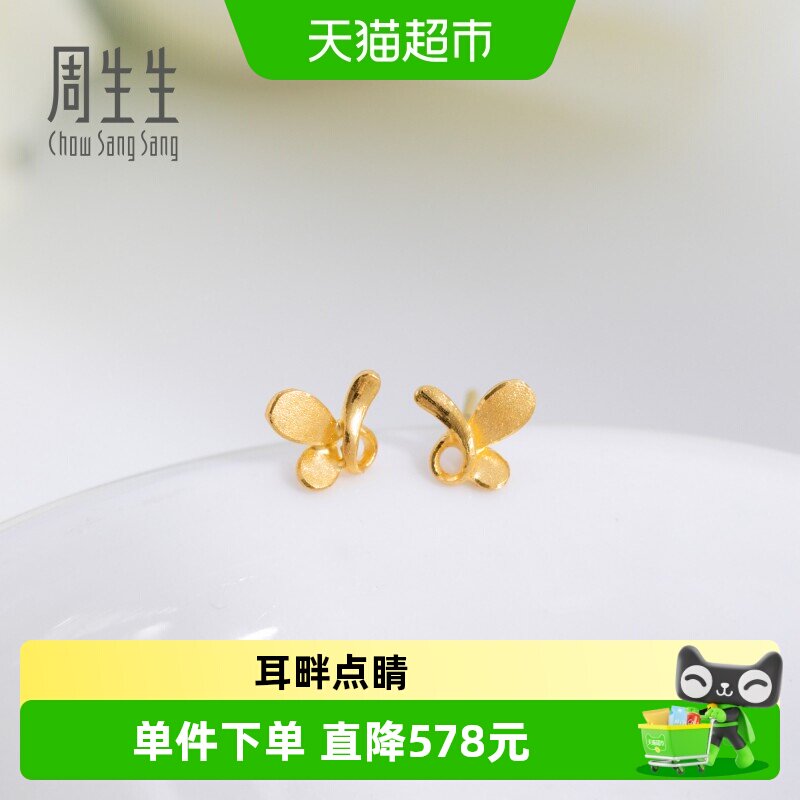 周生生蝴蝶耳环黄金足金耳饰图片