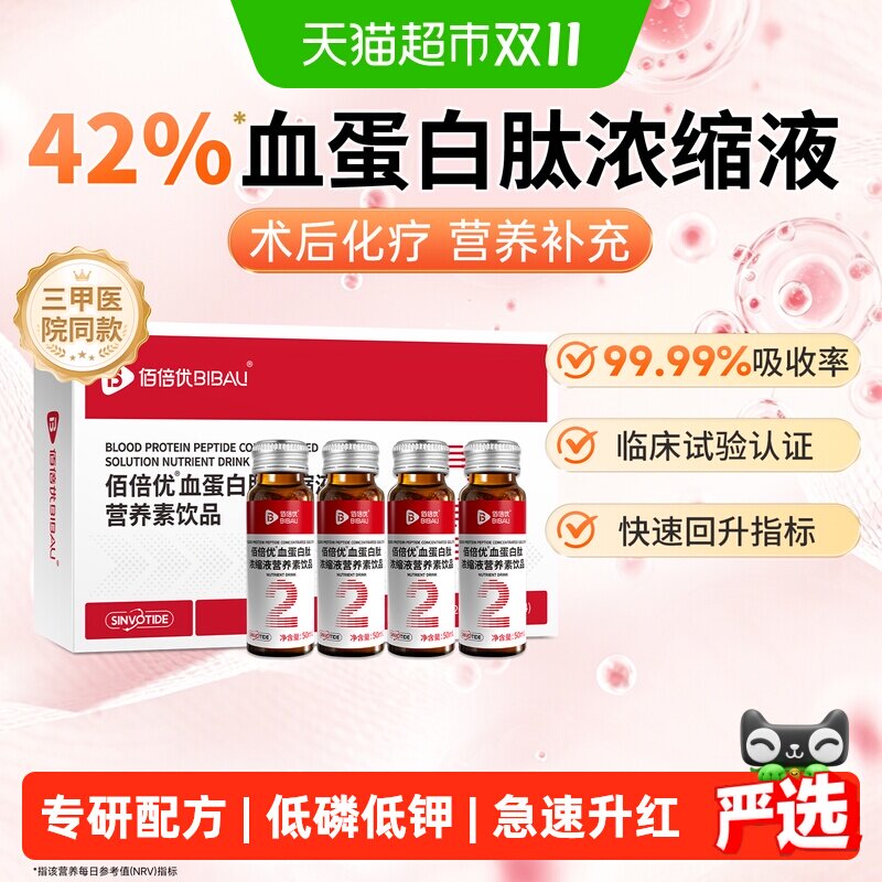 佰倍优血蛋白肽术后营养化疗恢复口服液小板中老年免白蛋白疫血铁