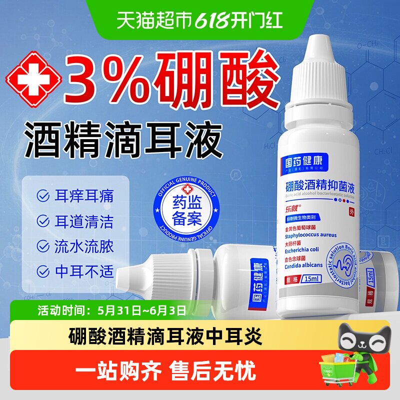 硼酸酒精滴耳液中耳炎百分之三耳朵止痒耳道清洗液清洁抑菌消毒液