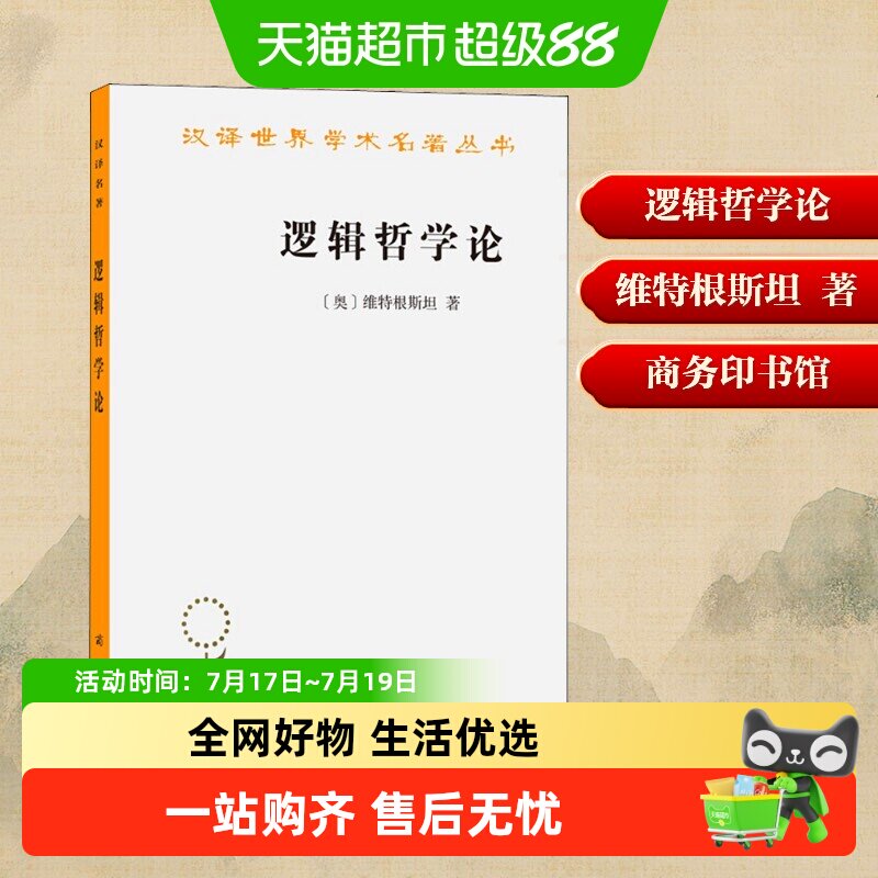 逻辑哲学论维特根斯坦 商务印书馆 汉译经典名著逻辑哲学论原版