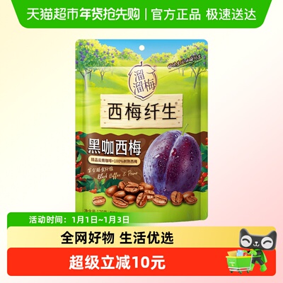 溜溜梅黑咖西梅蜜饯