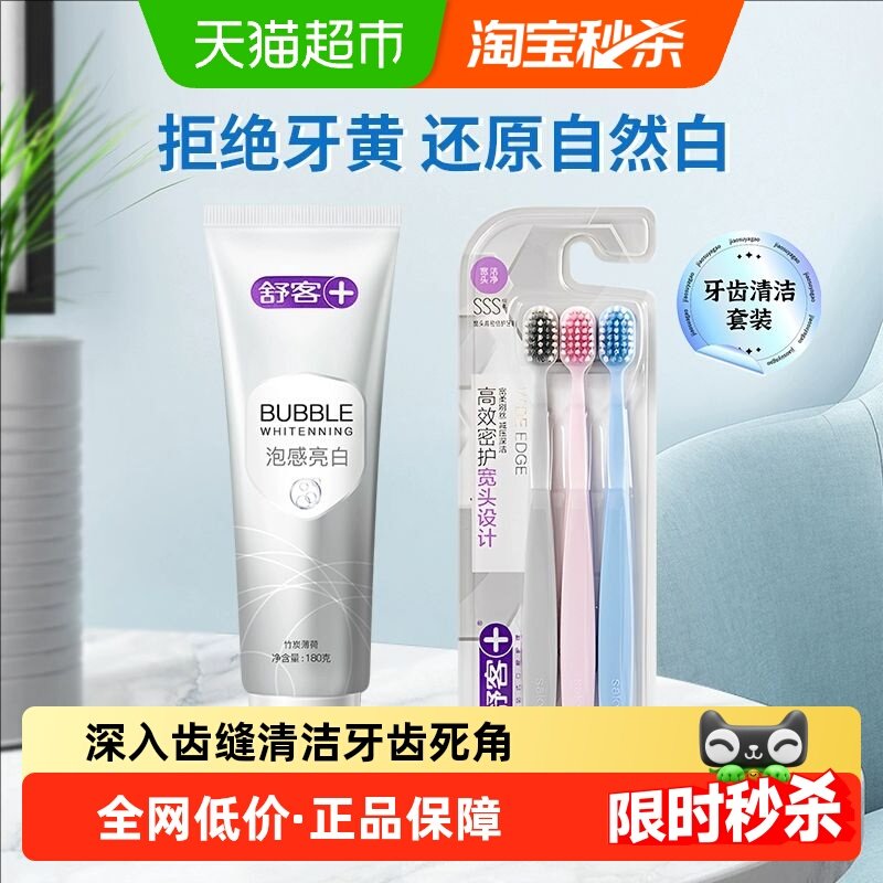 包邮舒客克牙膏牙刷套装超亮白去黄去渍去口臭成人正品氨基酸密泡