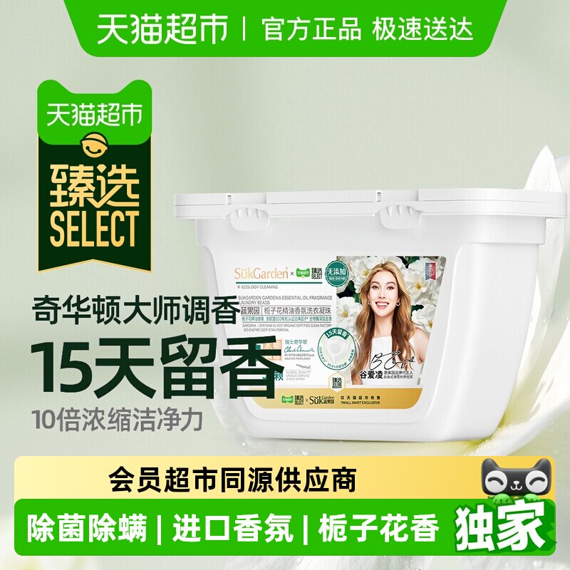 臻选 蔬果园栀子花洗衣凝珠留香珠三合一持久留香除菌除螨8g*52颗