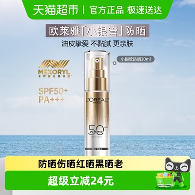 欧莱雅小银管户外防晒乳防晒霜