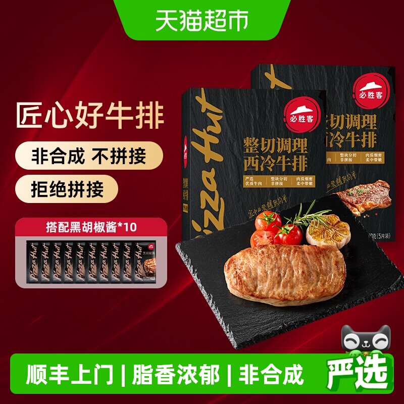 顺丰上门必胜客优选调理西冷牛排650g*2盒牛肉家庭牛扒西餐早餐