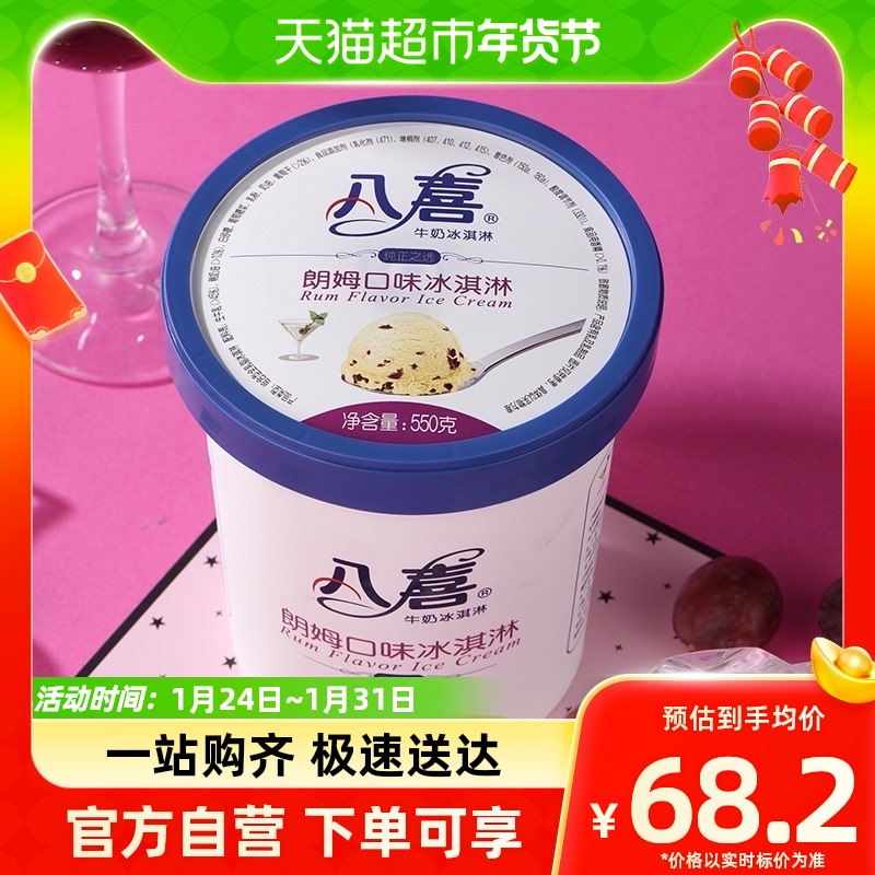 八喜朗姆口味550g*1牛奶冰激凌