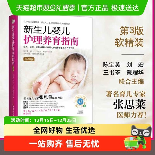 新生儿婴儿护理养育指南第3版逐