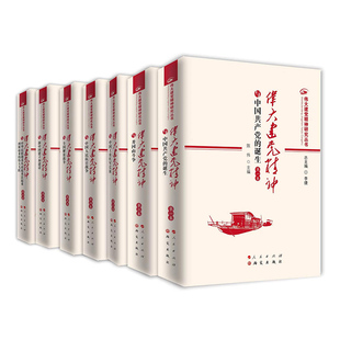 当当网【全7册】伟大建党精神研究丛书 井冈山斗争 中国工农红军长征 中国人民抗日战争全国解放战争 新中国建立和建设 研究出版社