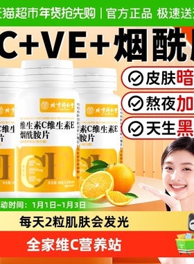 维生素C维E烟酰胺美焕白男士女士vcve复合维生素咀嚼片剂旗舰正品