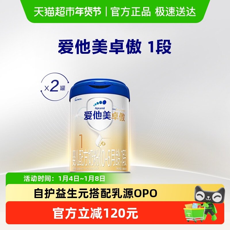 爱他美卓傲婴儿配方奶粉（0-6月龄,1段）800g*2罐