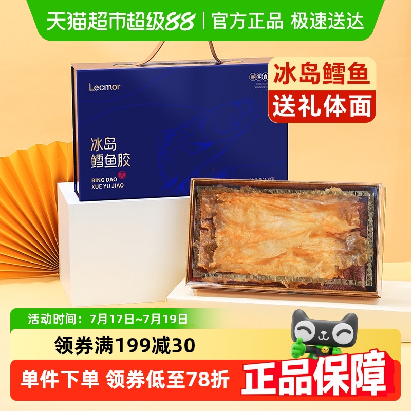 lecmor深海鳕鱼胶干货礼盒