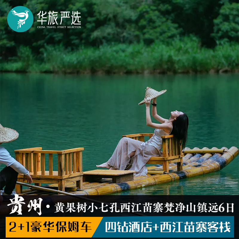 仰望贵州6天5晚(纯真)