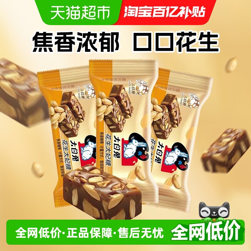 大白兔花生太妃糖120g*3包休闲零食儿童糖果婚庆喜糖硬糖香脆酥糖
