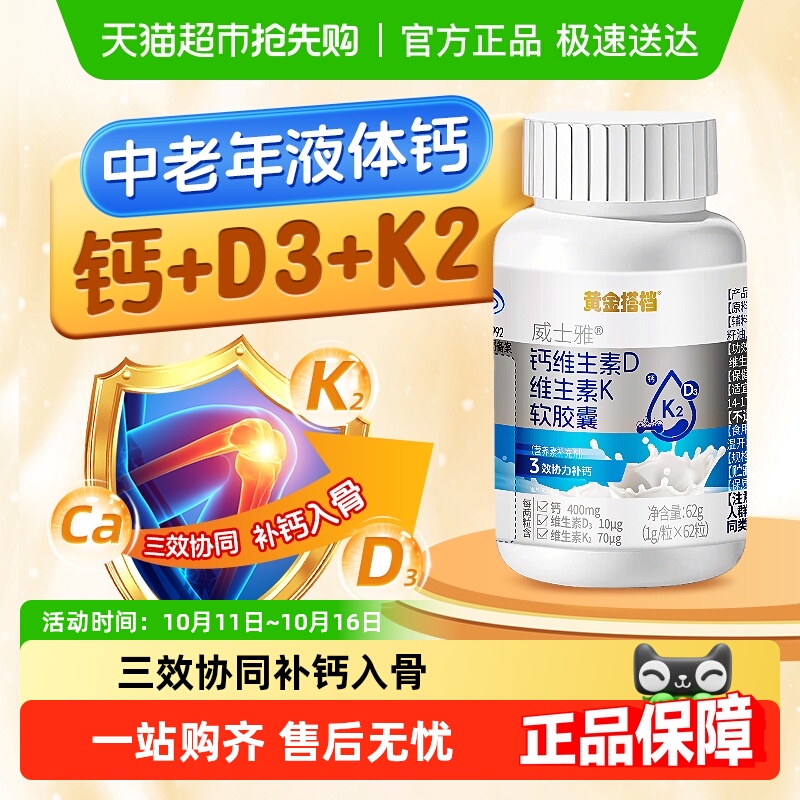 黄金搭档中老年液体钙