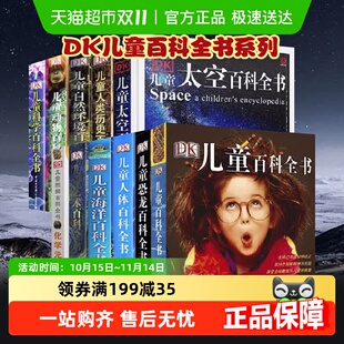 DK儿童百科全书系列全套书籍揭秘恐龙太空动物海洋地理少儿科普书