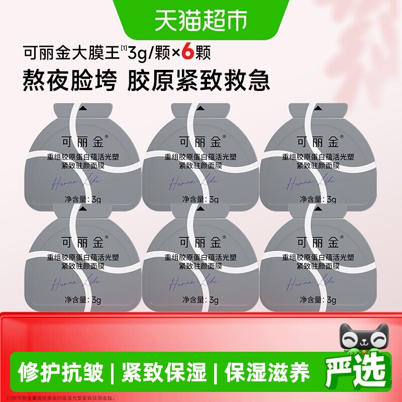 可丽金胶原大膜王6颗紧致面膜图片