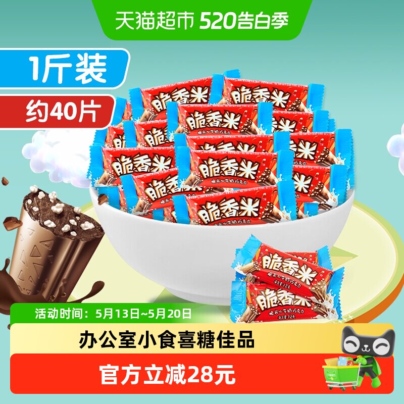 脆香米牛奶巧克力500g*1袋520礼物儿童小零食散装喜糖糖果伴手礼