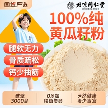北京同仁堂黄瓜籽粉补钙接骨官方旗舰店正品信盛堂高钙纯黄瓜籽粉