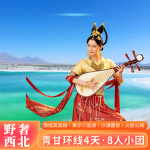 青海甘肃小环线4天3晚2-8人小团纯玩敦煌莫高窟察尔汗盐湖4日旅游