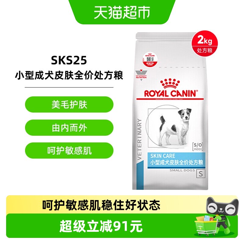 皇家小型犬成犬皮肤处方粮2kg呵护敏感皮肤减少皮屑掉毛基底健康