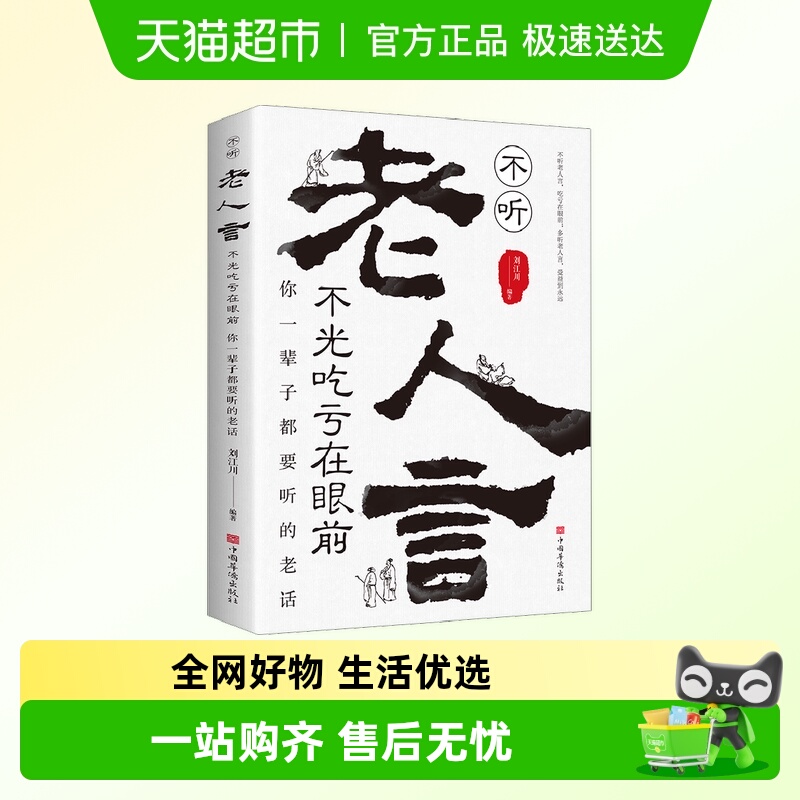 不听老人言吃亏在眼前让你受益一