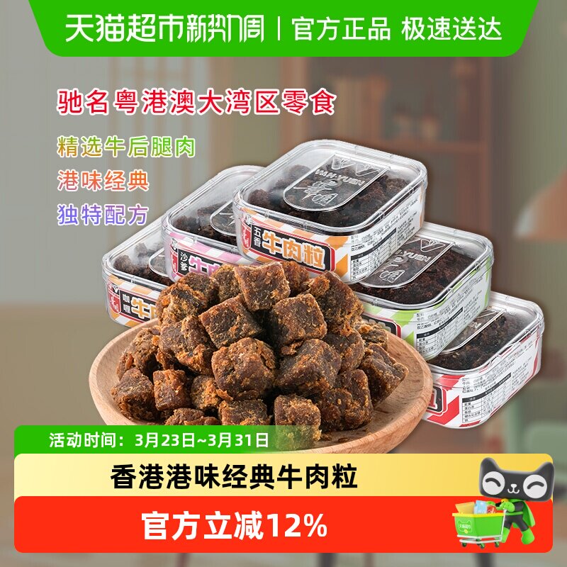 华园肉类零食经典港味牛肉粒盒装香港小吃粤港澳大湾区美食
