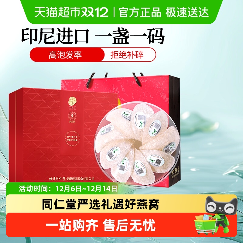 正宗同仁堂品牌印尼溯源燕窝礼盒