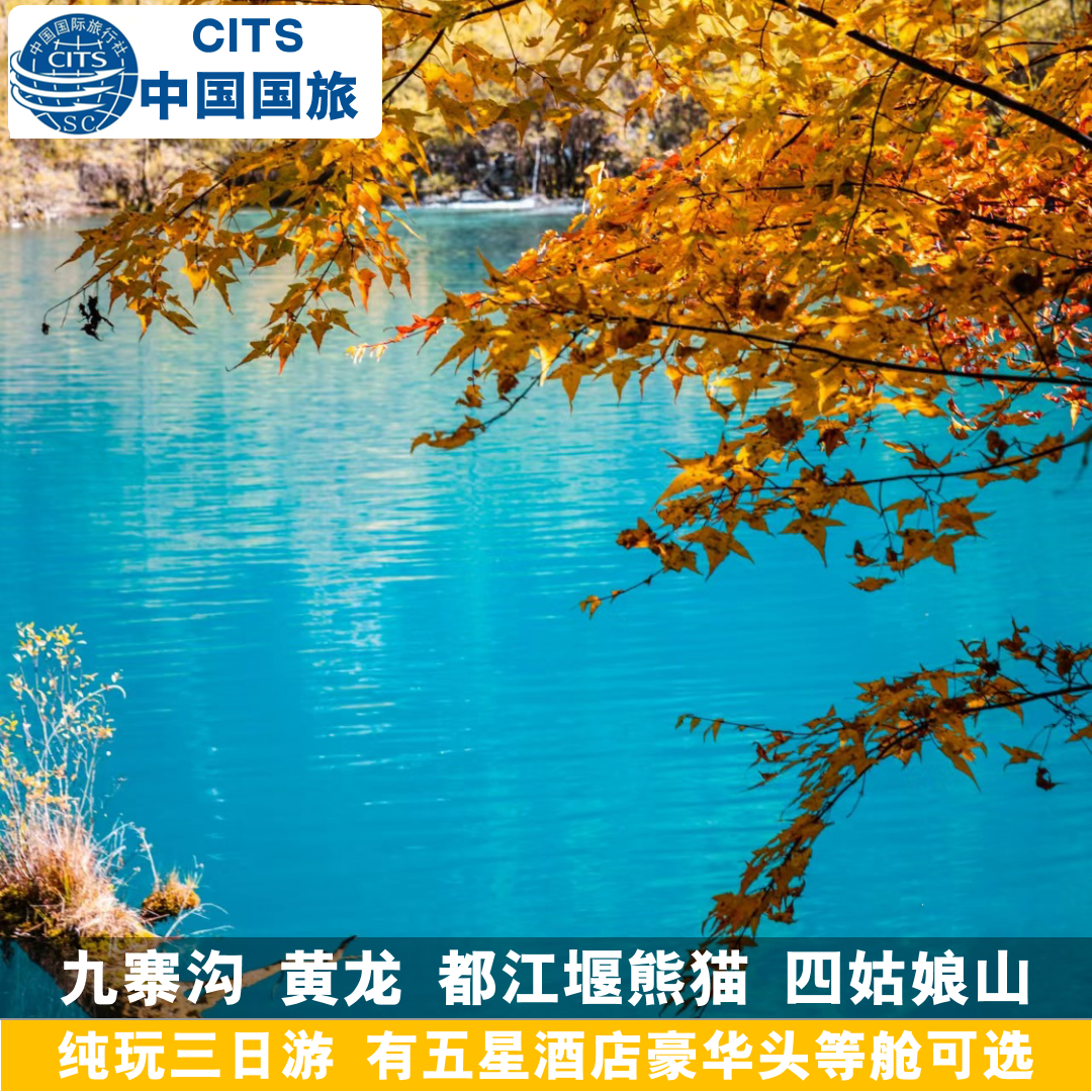 成都九寨沟旅游四川都江堰熊猫黄龙四姑娘山纯玩三日游跟团3天2晚