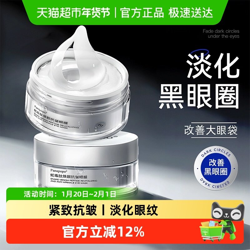 Panapopo蛇毒肽眼膜贴抗皱紧致衰老淡化黑眼圈细纹眼袋保湿去旗舰,美容护肤/美体/精油,眼膜,淘宝优惠券,粉丝福利购,淘宝优惠卷
