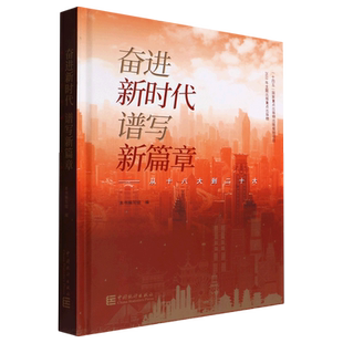 奋进新时代 谱写新篇章——从十八大到二十大