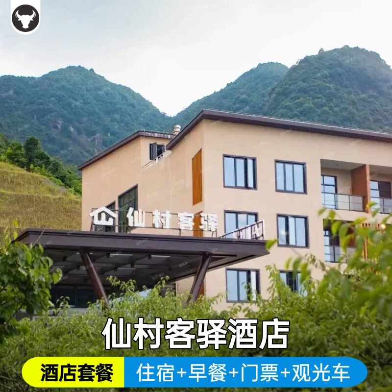 【官方授权】葛仙村度假区内暗香园/仙村客驿酒店住宿/免费停车