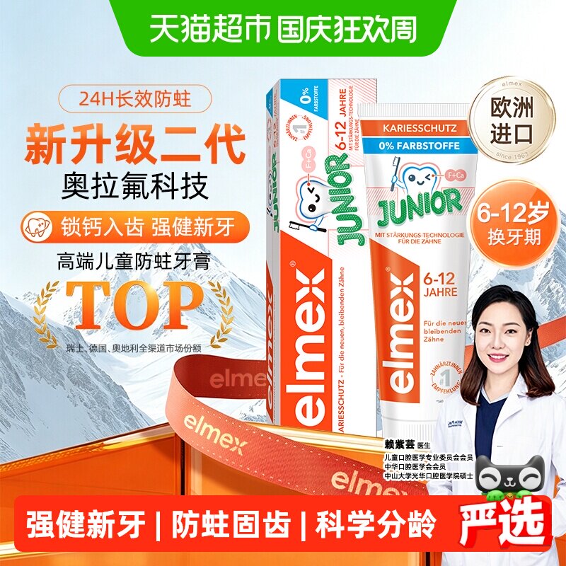 elmex艾美适6-12岁儿童牙膏含氟少儿换牙期护龈低泡温和不辣口