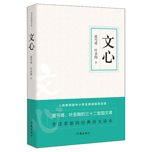 新华正版 文心 夏丏尊叶圣陶著 经验之作 初高中学生课外语文学校阅读书目国文知识读物中学图书馆文库新华畅销正版书籍作家出版社