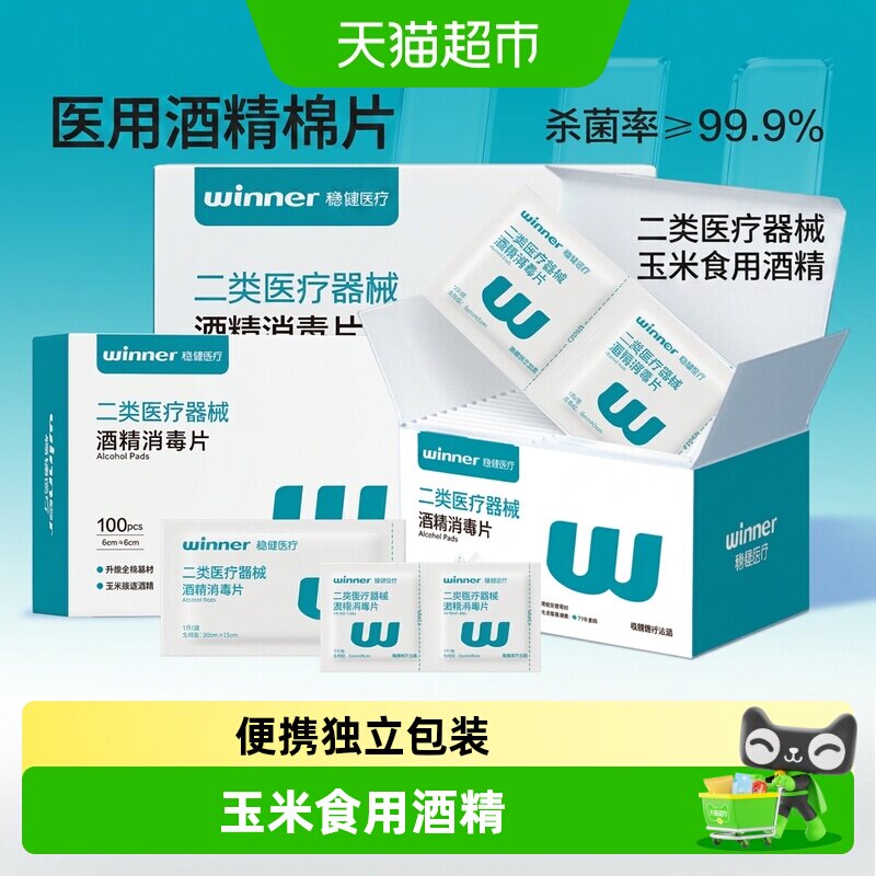 Winner稳健75%酒精棉片医用标准图片
