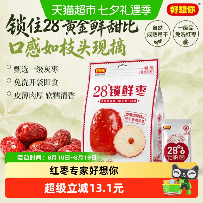 好想你一级锁鲜枣500g蜜饯大枣免洗即食红枣办公室休闲零食
