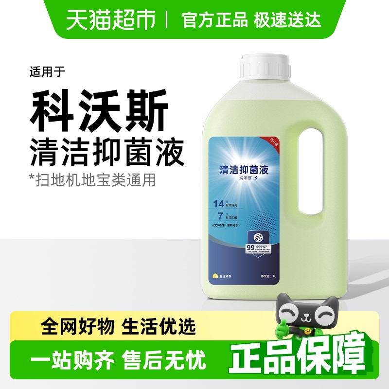 芬朗适用于科沃斯清洁抑菌液