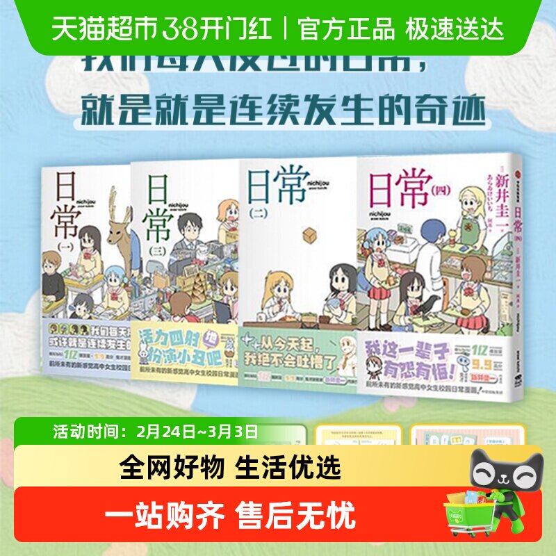 【飞机盒版+首刷限定】日常1234漫画 新井圭一搞笑萌系动漫