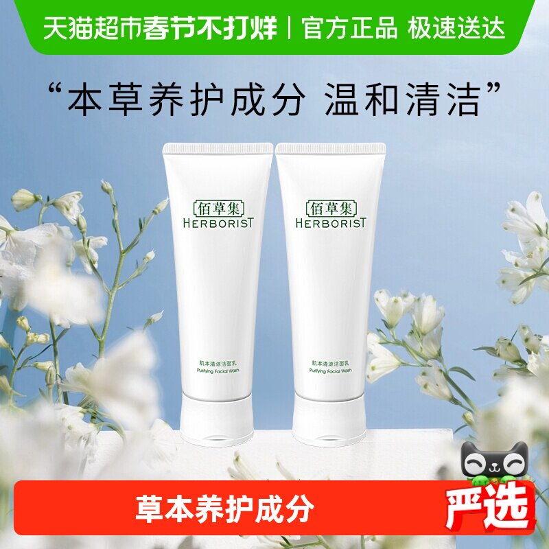 佰草集肌本清源洗面奶120ml*2支保湿温和舒缓