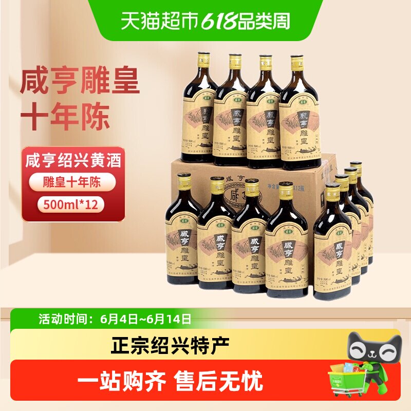 咸亨绍兴黄酒 雕皇十年陈老酒500ml*12瓶糯米酒花雕酒整箱装