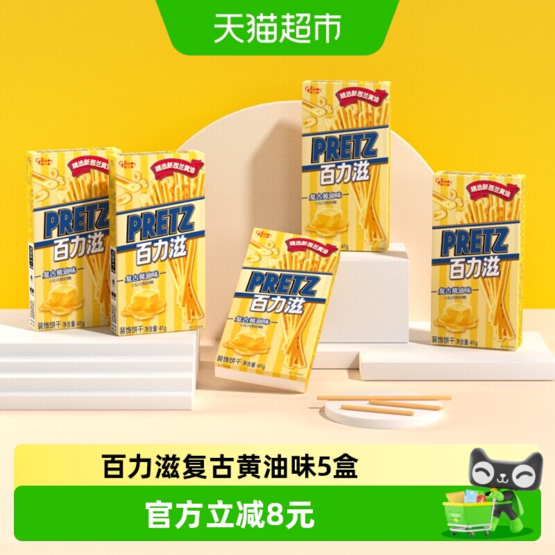 格力高饼干百力滋复古黄油味41g*5盒休闲零食