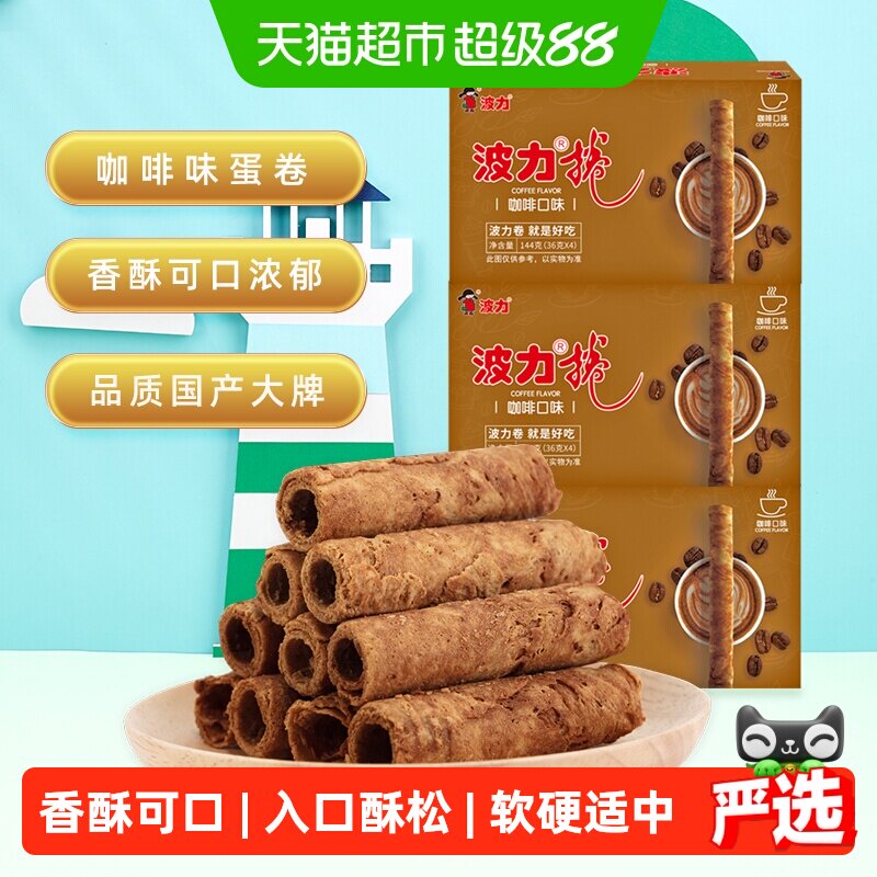 波力蛋卷咖啡味蛋卷酥144g*3盒蛋卷饼干礼盒零食办公室休闲鸡蛋卷