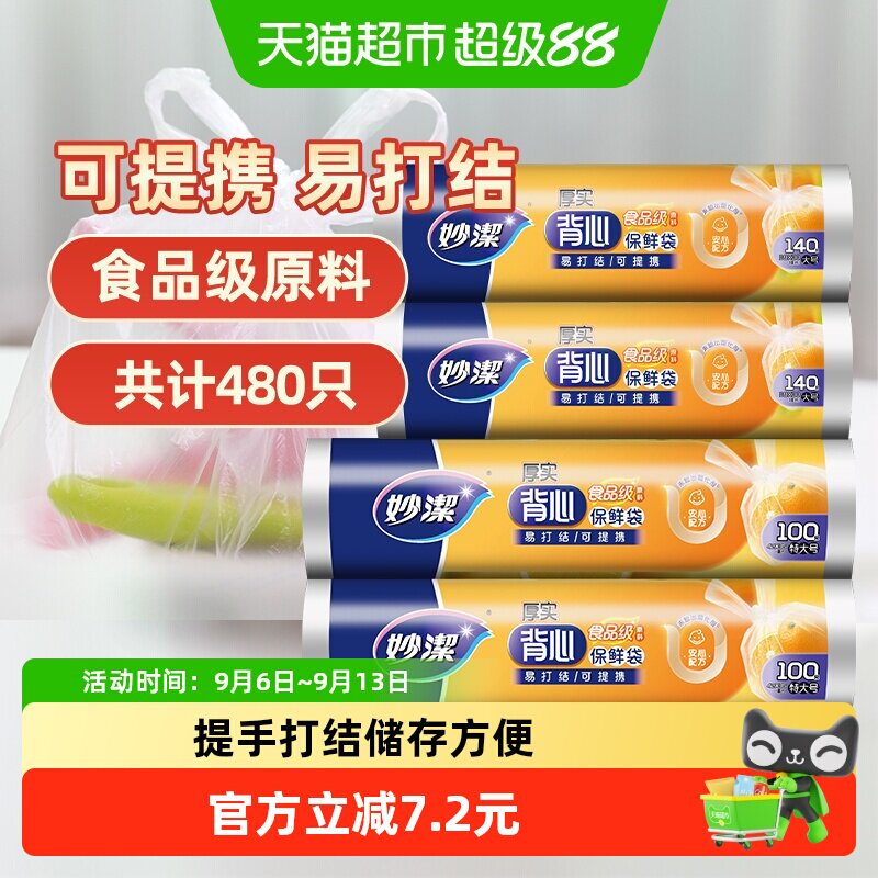 妙洁点断式背心型保鲜袋大号特大号卫生不易破漏食品袋包装袋家用