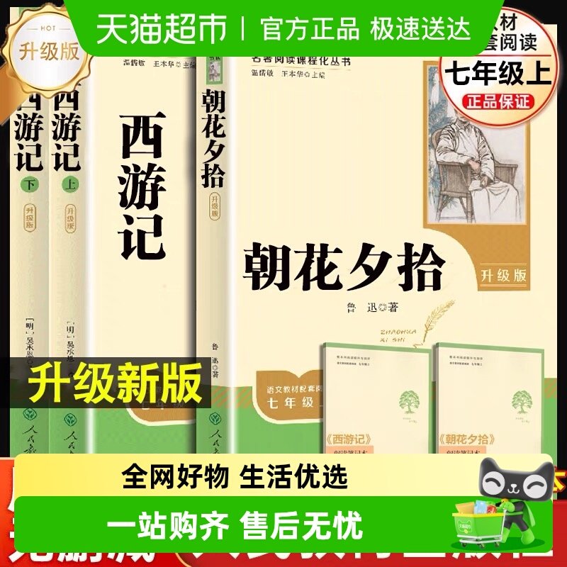 朝花夕拾西游记人教版升级版原著正版鲁迅初一七年级上册必读名著