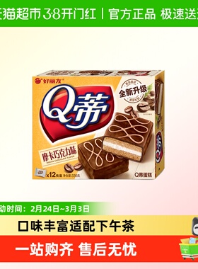 好丽友Q蒂蛋糕336g摩卡巧克力派早餐茶点西式糕点休闲零食品面包