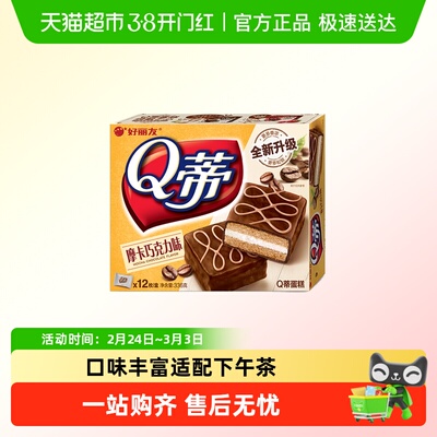 好丽友Q蒂摩卡巧克力派盒装糕点