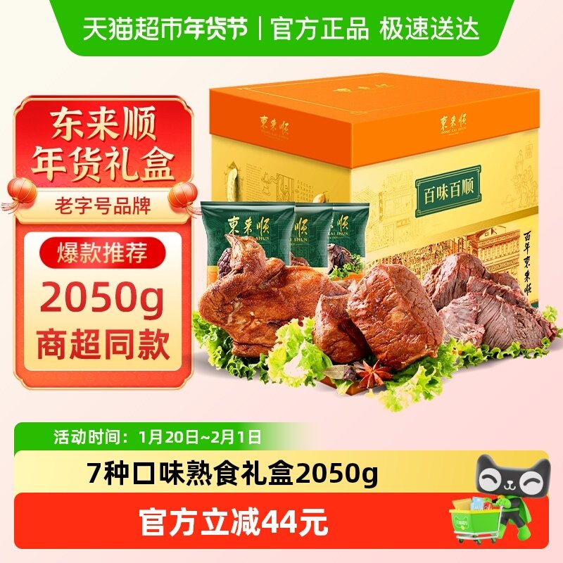 东来顺中华老字号年货熟食礼盒清真酱牛肉即食送礼送长辈2050g,水产肉类/新鲜蔬果/熟食,卤牛肉/牛肉类熟食,淘宝优惠券,粉丝福利购,淘宝优惠卷