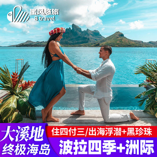 大溪地旅游8天6晚东京/奥克兰/波拉瑞吉四季/洲际/白兰度蜜月亲子