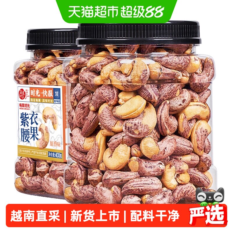 每果时光新货紫皮大腰果仁罐装原味盐焗带皮越南坚果炒货孕妇零食