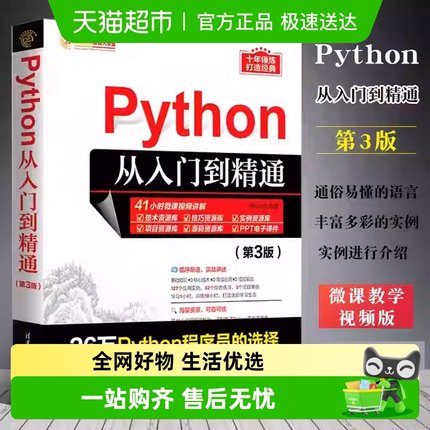 Python从入门到精通 第3版 Python入门经典程序员的入行选择 正版