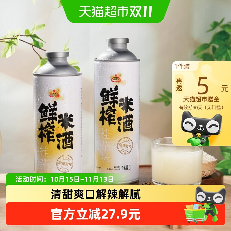 生龙桂花味鲜榨米酒1L*3罐糯米酒甜酒醪糟汁低嘌呤米酒即开即饮